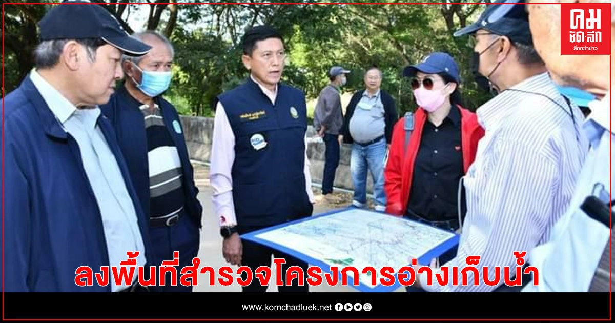 กรมชลประทาน นำคณะ คชก. ลงพื้นที่สำรวจโครงการอ่างเก็บน้ำแม่พวก อ.เด่นชัย จ.แพร่ กรมชลประทาน นำคณะ คชก. ลงพื้นที่สำรวจโครงการอ่างเก็บน้ำแม่พวก อ.เด่นชัย จ.แพร่