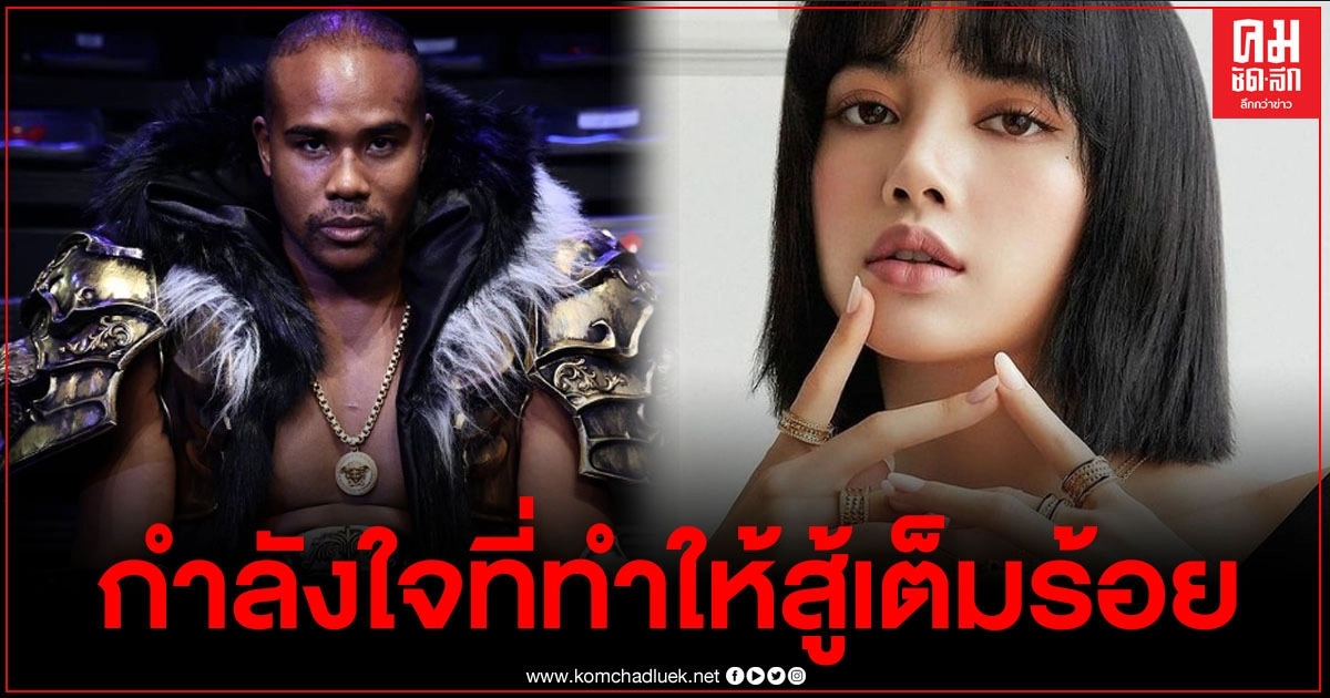"รัศมีแข"โพสต์ขอบคุณ "ลิซ่า แบล็กพิงค์" กำลังใจที่ทำให้สู้เต็มร้อย