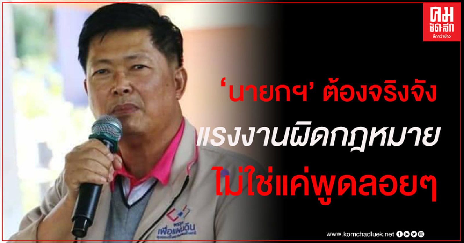 "ประมวล" ชี้ นายกฯต้องเอาจริงกับแรงงานผิดกฎหมาย เพราะมีขบวนการใหญ่ทุจริต สร้างความเสียหายให้ประเทศชาติ