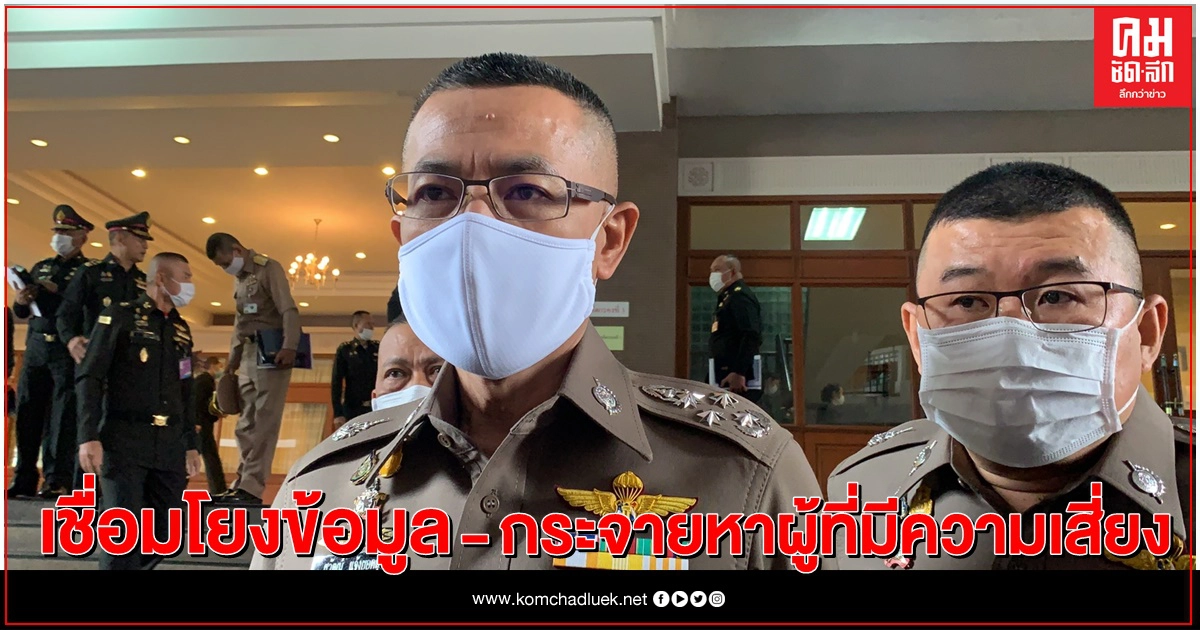 สั่งฝ่ายสืบสวนทั่วประเทศ เชื่อมโยงข้อมูล-สนับสนุนสอบสวนโรค สั่งฝ่ายสืบสวนทั่วประเทศ เชื่อมโยงข้อมูล-สนับสนุนสอบสวนโรค
