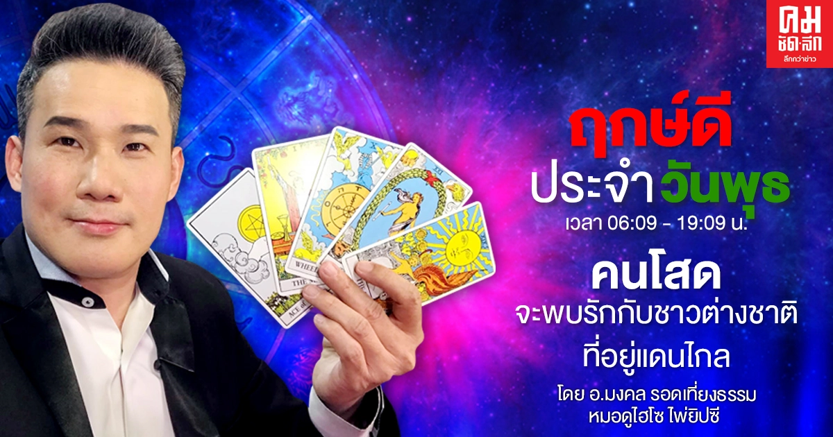 ดวงประจำวันพุธที่ 23 ธันวาคม พ.ศ. 2563  คนโสดจะพบรักกับชาวต่างชาติที่อยู่แดนไกล