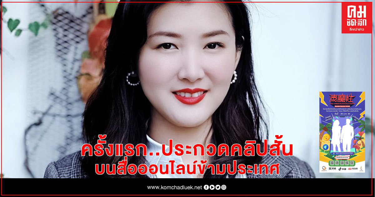 " ไทยฮิต จีนฮอต 2020" ครั้งแรกกับการประกวดคลิปสั้นบนสื่อออนไลน์ข้ามประเทศ