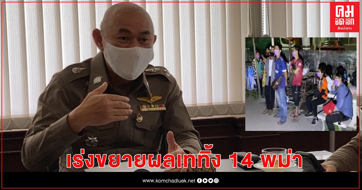 เรียกสอบแล้ว เจ้าของโรงงานมหาชัย เททิ้ง14พม่าริมถนน