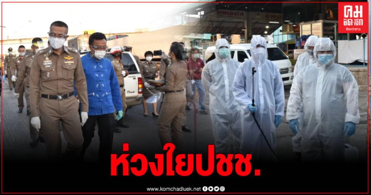 ผบ.ตร.ลงพื้นที่ติดตามสถานการณ์ Covid ที่จังหวัดสมุทรสาคร