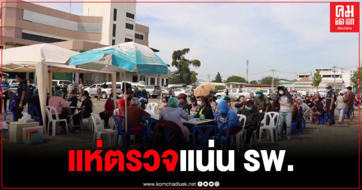 บุรีรัมย์ ตื่นโควิด แห่ขอตรวจหาเชื้อแน่น รพ. หลังพบพ่อค้าอาหารทะเลติดโควิด บุรีรัมย์ ตื่นโควิด แห่ขอตรวจหาเชื้อแน่น รพ. หลังพบพ่อค้าอาหารทะเลติดโควิด