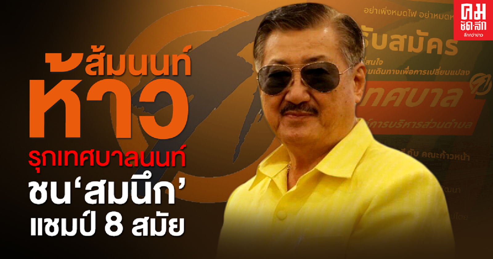 ส้มนนท์ห้าว รุกเทศบาลนนท์ ชน 'สมนึก' แชมป์ 8 สมัย