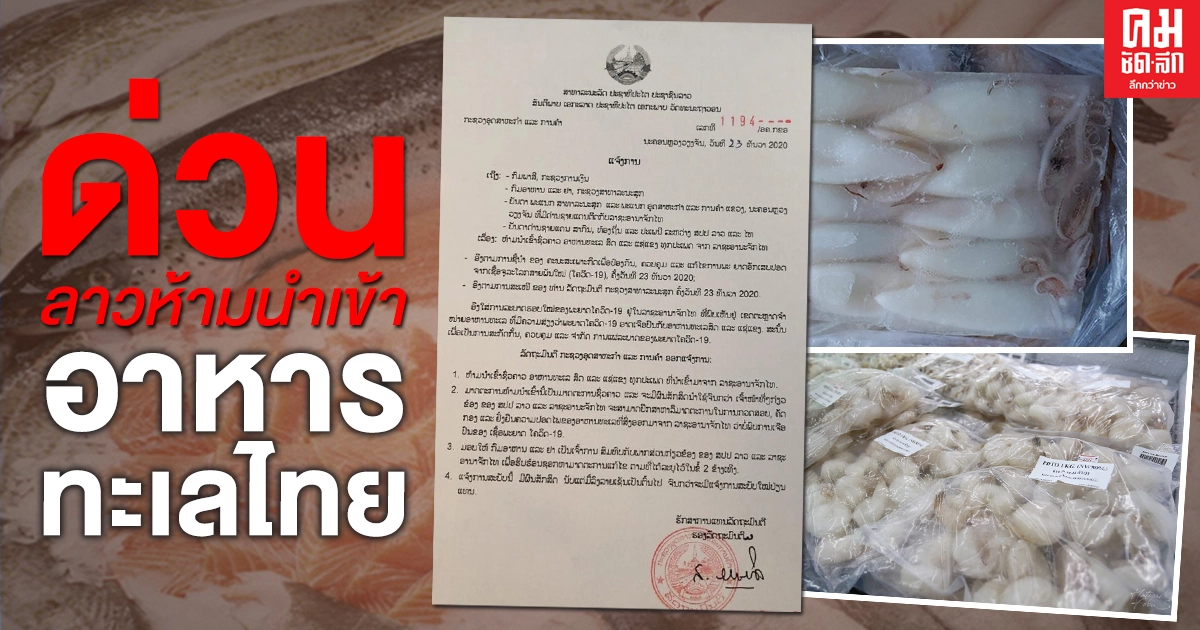 ด่วน ลาวห้ามนำเข้า อาหารทะเลไทย ด่วน ลาวห้ามนำเข้า อาหารทะเลไทย