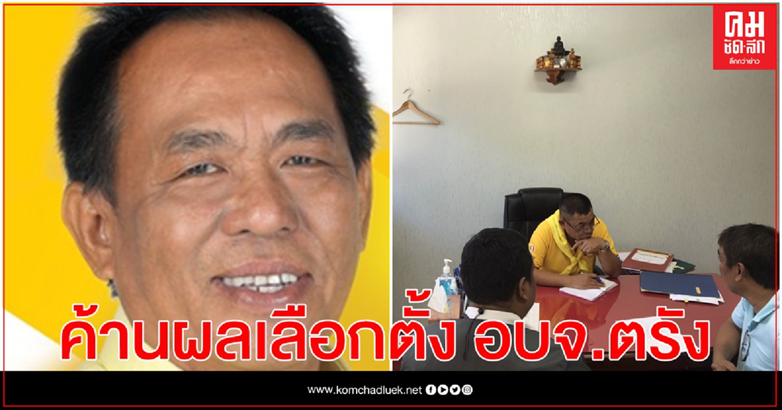 เลือกตั้ง อบจ.ตรัง วุ่น "สาธร " แถลงอัดยับเลือกตั้งทุจริต ซื้อเสียงร้องค้านประกาศผล 