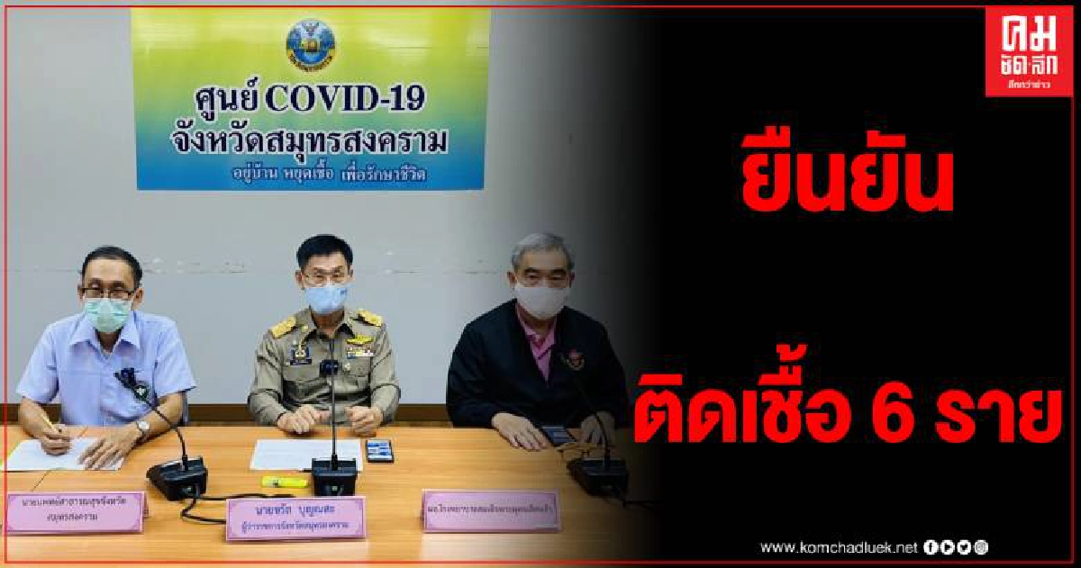 สมุทรสงคราม ติดโควิดยืนยัน 6 ราย มีทั้งข้าราชการและพ่อค้าแม่ค้า สมุทรสงคราม ติดโควิดยืนยัน 6 ราย มีทั้งข้าราชการและพ่อค้าแม่ค้า