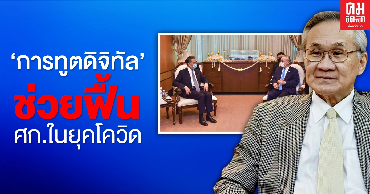 "การทูตดิจิทัล" ช่วยฟื้น ศก.ในยุคโควิด
