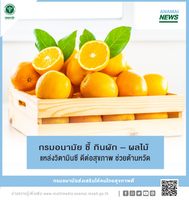 "กรมอนามัย" ชี้ กินผัก – ผลไม้ แหล่งวิตามินซี ดีต่อสุขภาพ ช่วยต้านหวัด