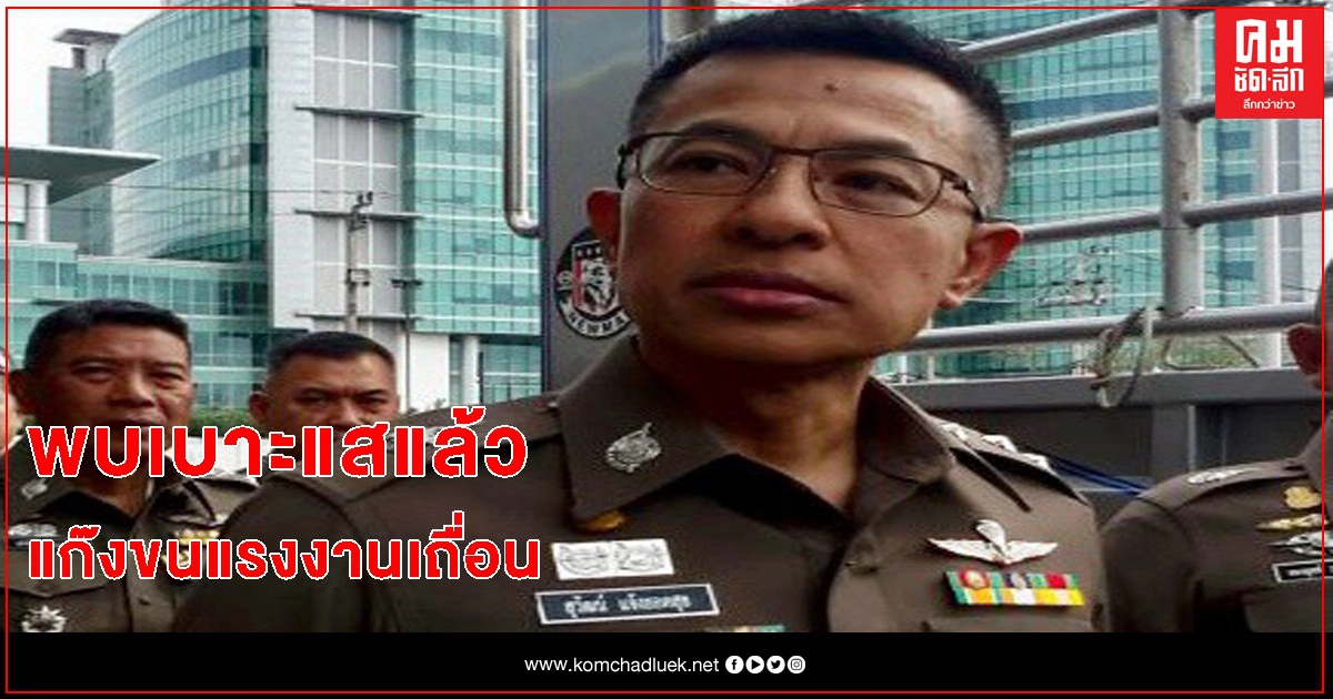 พบแล้ว "เบาะแส-แก๊งขนพม่า" ย้ำไม่ว่าเป็นใคร จับทั้งหมด พบแล้ว "เบาะแส-แก๊งขนพม่า" ย้ำไม่ว่าเป็นใคร จับทั้งหมด