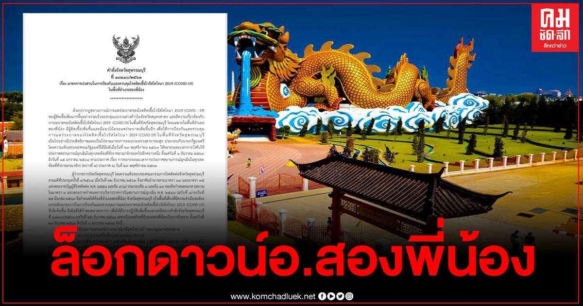 ผู้ว่าฯ สุพรรณบุรี ออกประกาศ ล็อกดาวน์ อ.สองพี่น้อง ตั้งแต่วันนี้ถึง3ม.ค.64