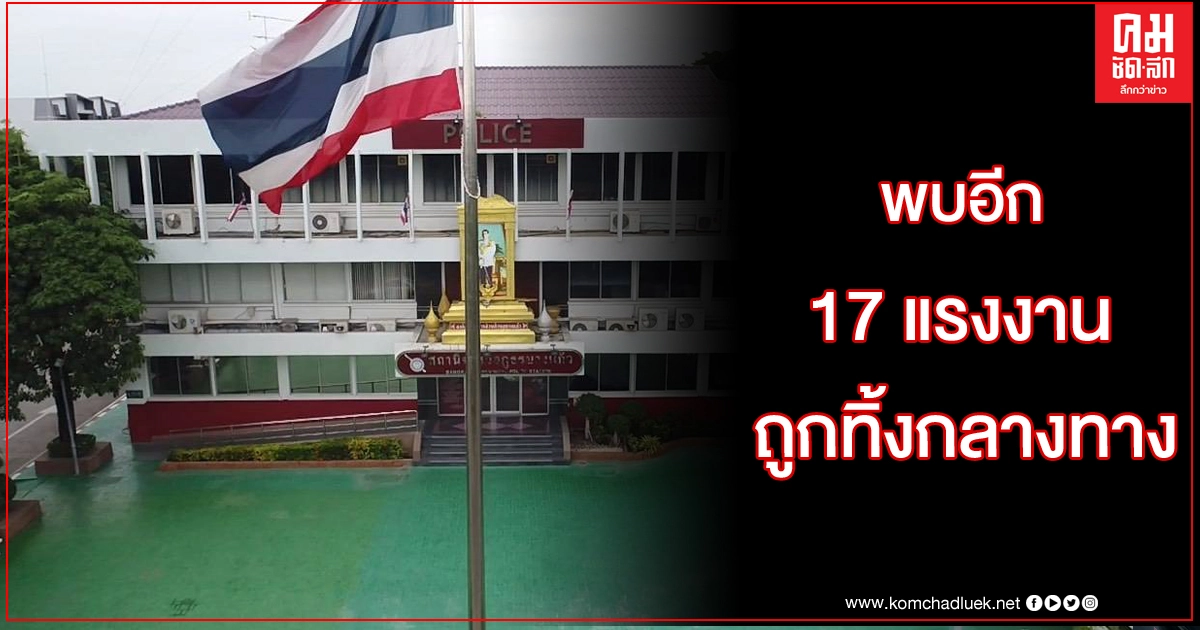 พบเพิ่ม 17 แรงงานเมียนมา ถูกทิ้งย่าน "บางพลี" พบเพิ่ม 17 แรงงานเมียนมา ถูกทิ้งย่าน "บางพลี"