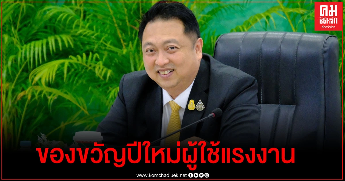 "สุชาติ" เปิดของขวัญปีใหม่ให้ผู้ใช้แรงงาน 5 ชิ้น ชูแคมเปญ "รักจากใจแรงงานไทยสุขใจถ้วนหน้า" "สุชาติ" เปิดของขวัญปีใหม่ให้ผู้ใช้แรงงาน 5 ชิ้น ชูแคมเปญ "รักจากใจแรงงานไทยสุขใจถ้วนหน้า"