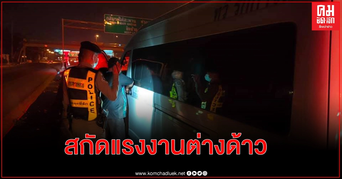 เข้มตั้ง 12 ด่าน สกัดต่างด้าวหนีออกเมืองสมุทรสาคร เข้มตั้ง 12 ด่าน สกัดต่างด้าวหนีออกเมืองสมุทรสาคร