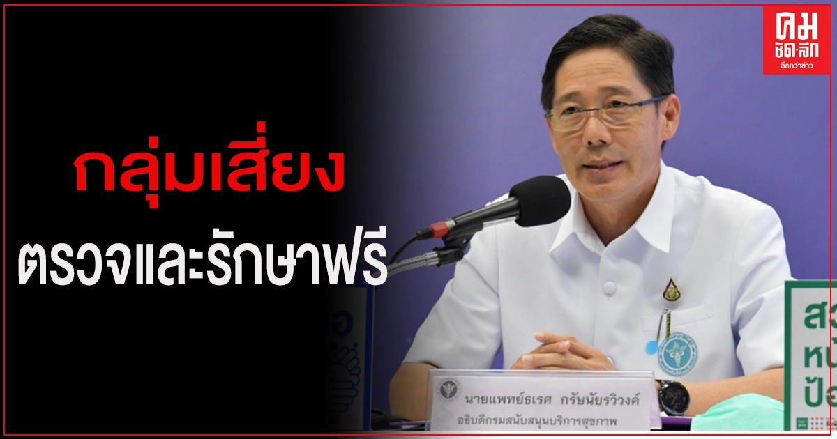 สบส. แจ้ง รพ.เอกชน ทั่วประเทศ ให้กลุ่มเสี่ยงติดเชื้อ-ผู้ป่วยโควิด ตรวจและรักษาฟรี