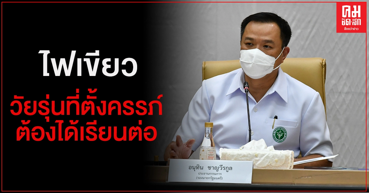 คกก.ป้องกันและแก้ไขปัญหาการตั้งครรภ์ในวัยรุ่น ไฟเขียว วัยรุ่นที่ตั้งครรภ์ต้องได้เรียนต่อ คกก.ป้องกันและแก้ไขปัญหาการตั้งครรภ์ในวัยรุ่น ไฟเขียว วัยรุ่นที่ตั้งครรภ์ต้องได้เรียนต่อ