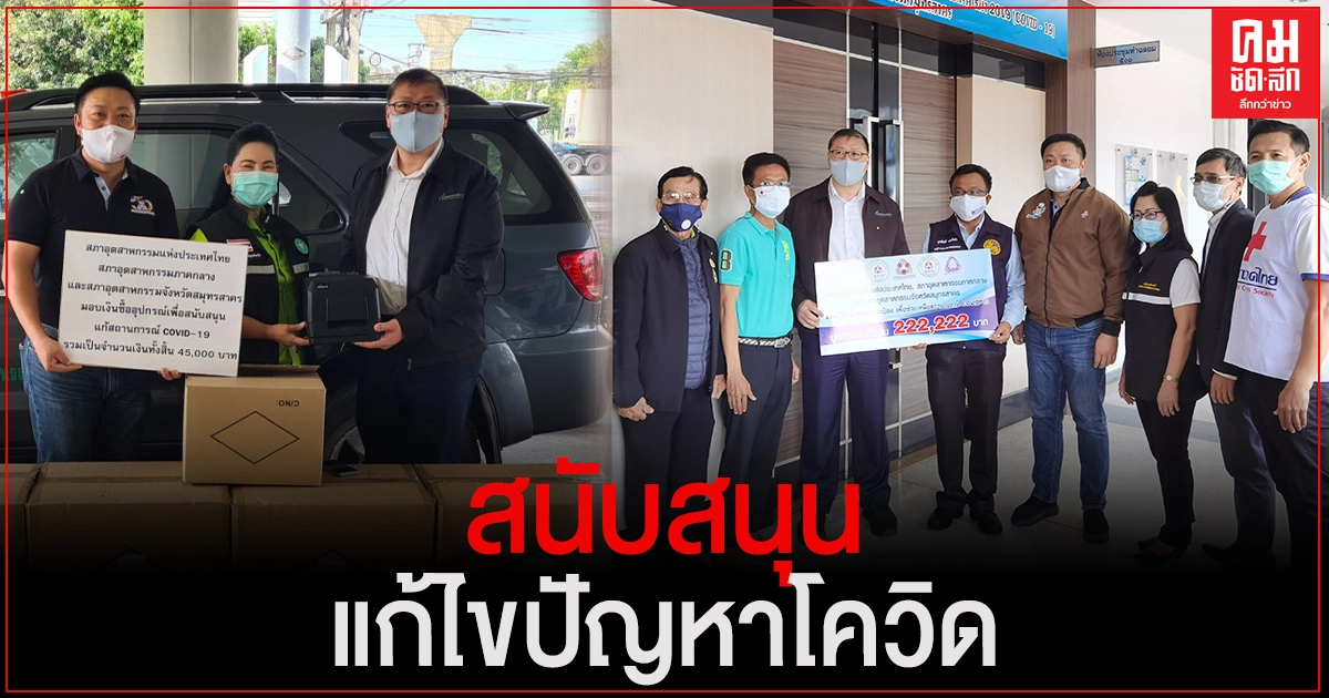 "มูลนิธิพัฒนาอุตสาหกรรม" มอบเงิน และอาหาร สนับสนุนจังหวัดสมุทรสาคร แก้ปัญหาโควิด-19 "มูลนิธิพัฒนาอุตสาหกรรม" มอบเงิน และอาหาร สนับสนุนจังหวัดสมุทรสาคร แก้ปัญหาโควิด-19