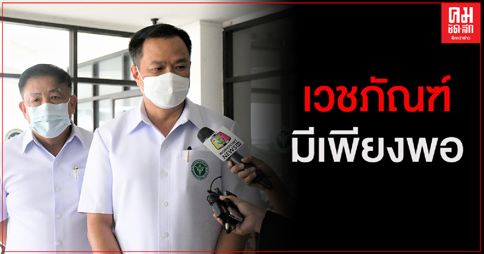 "อนุทิน" ยืนยัน หน้ากากอนามัย N95 ชุดPPE ยา เวชภัณฑ์ เพียงพอ