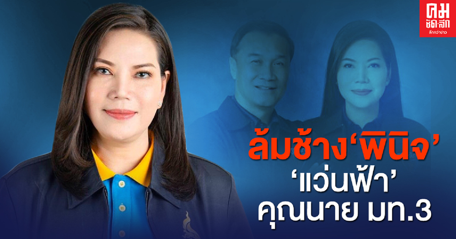 ล้มช้าง "พินิจ" "แว่นฟ้า" คุณนาย มท.3