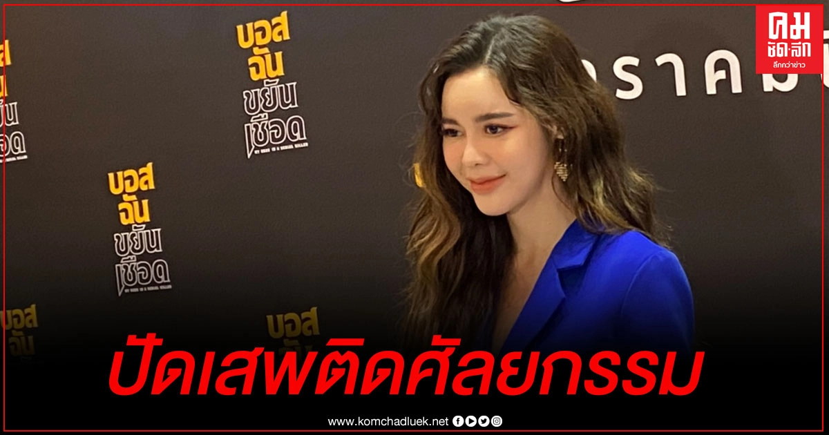 "ไอซ์ ปรีชญา" โดนชาวเน็ตบูลลี่หน้าเปลี่ยนบ่อย  ปัดเสพติดศัลยกรรม