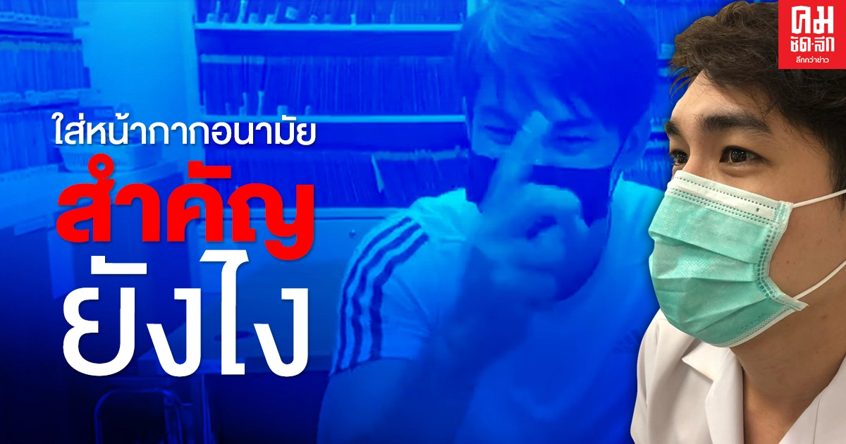 (คลิป หมอก้อง-สรวิชญ์) ใส่หน้ากากอนามัยสำคัญยังไง  