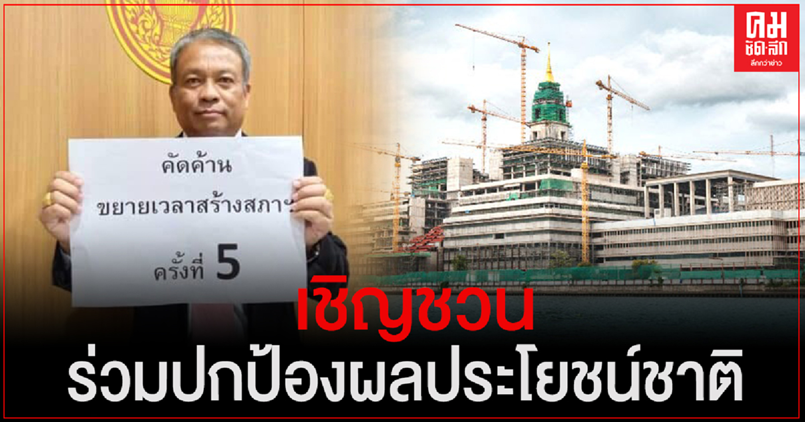 "วัชระ" เชิญประชาชนร่วมปกป้องผลประโยชน์ชาติ ลงชื่อคัดค้านขยายเวลาสร้างรัฐสภาครั้งที่ 5