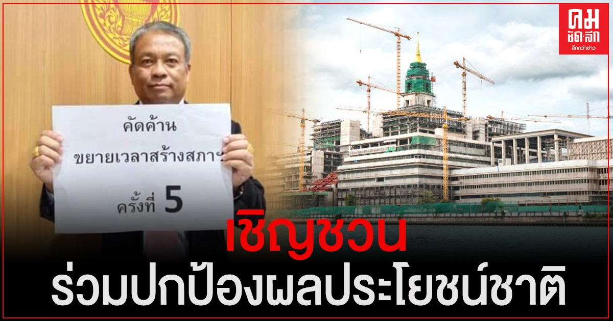 "วัชระ" เชิญประชาชนร่วมปกป้องผลประโยชน์ชาติ ลงชื่อคัดค้านขยายเวลาสร้างรัฐสภาครั้งที่ 5