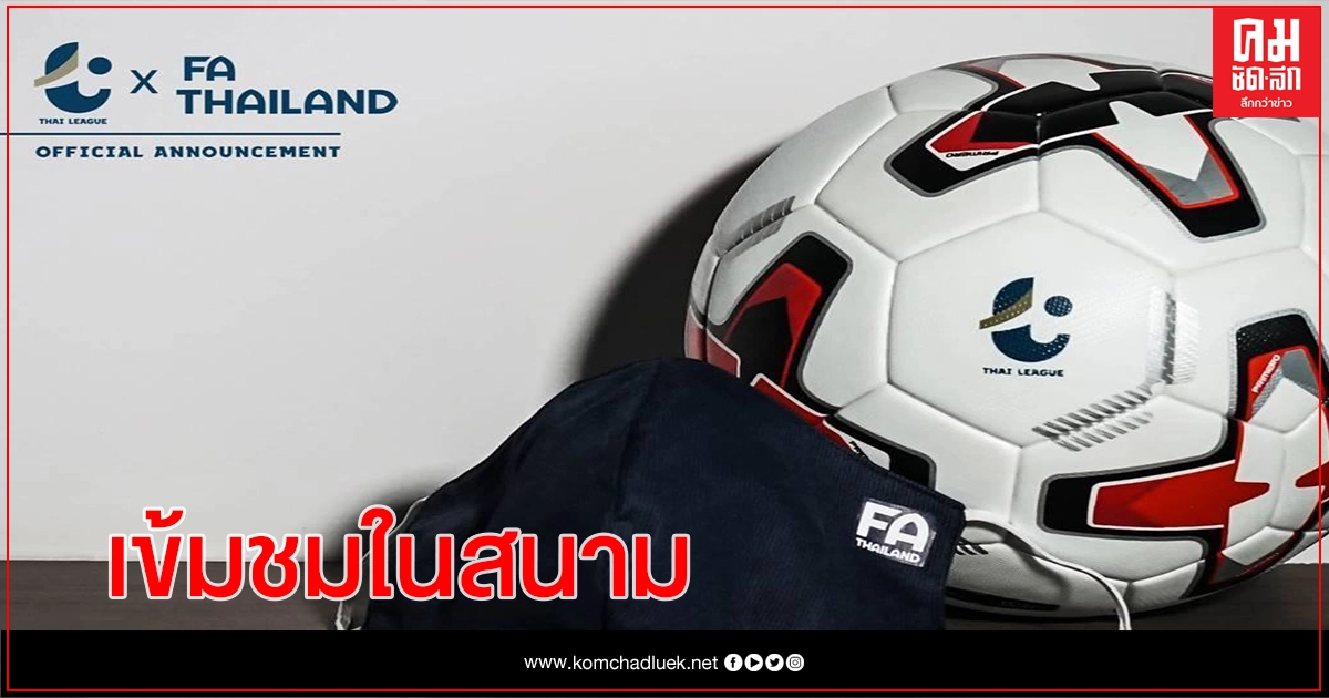 ส.บอล เดินหน้าแข่งลีกอาชีพ– ขอสโมสรเข้มการเข้าชมในสนาม