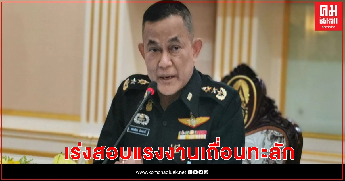 "กองทัพ" คาดแรงงาน "โควิด" ทะลักเข้าไทยทาง จ.ระนอง 