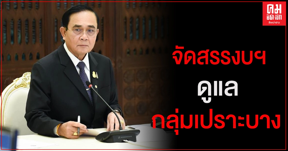 "นายกฯ" ประชุม 4 หน่วยงานเศรษฐกิจ เคาะกรอบงบประมาณปี 65 วงเงิน 3.1 ล้านล้านบาท 