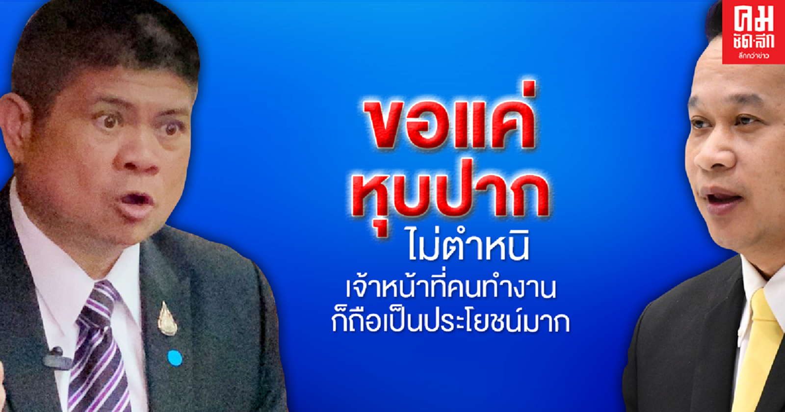 "แรมโบ้" สวนกลับ "อนุสรณ์" ไม่ใช่ว่าเป็นฝ่ายค้านแล้วจะค้านทุกเรื่อง