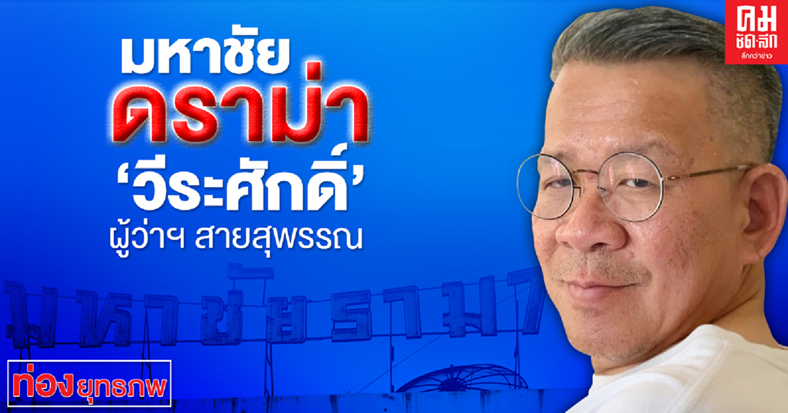 มหาชัยดราม่า "วีระศักดิ์" ผู้ว่าฯ สายสุพรรณ