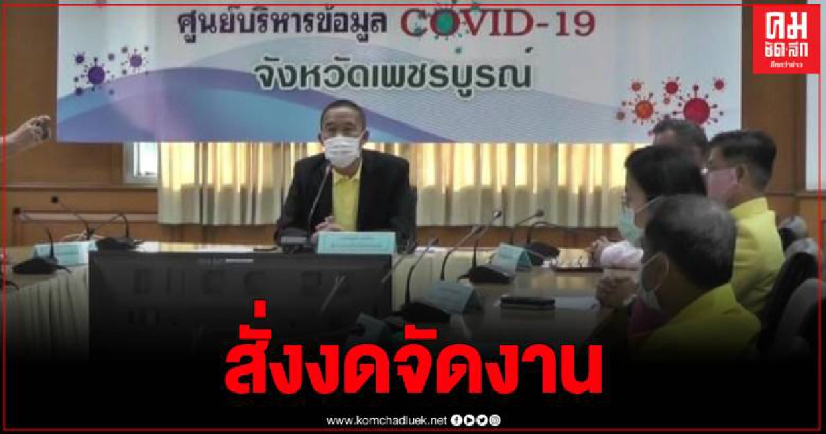 เพชรบูรณ์พบผู้ป่วยโควิด 1 ราย สั่งงดกิจกรรมสวดมนต์ข้ามปี งานปีใหม่ งานเทศกาล เพชรบูรณ์พบผู้ป่วยโควิด 1 ราย สั่งงดกิจกรรมสวดมนต์ข้ามปี งานปีใหม่ งานเทศกาล