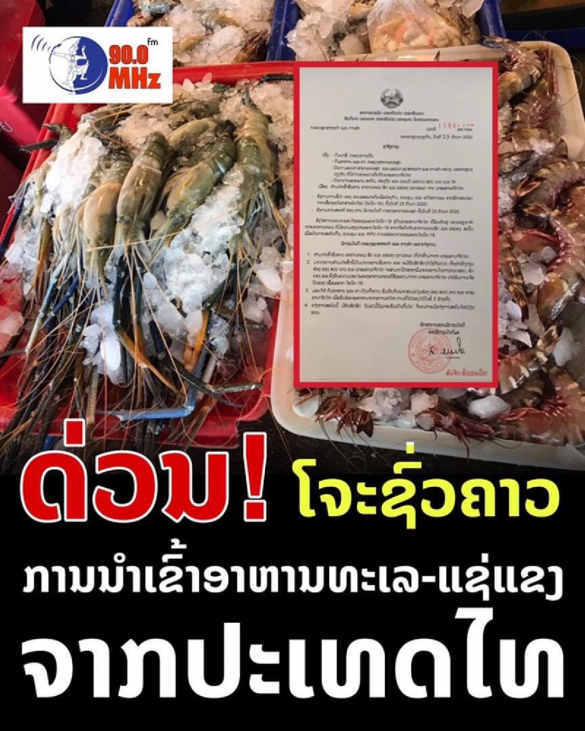  ด่วน ลาวห้ามนำเข้า อาหารทะเลไทย