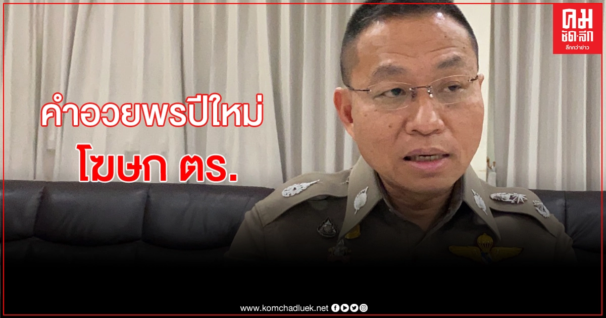 โฆษก ตร.อวยพรปีใหม่ "ขอให้ทุกคนหนักแน่น" โฆษก ตร.อวยพรปีใหม่ "ขอให้ทุกคนหนักแน่น"