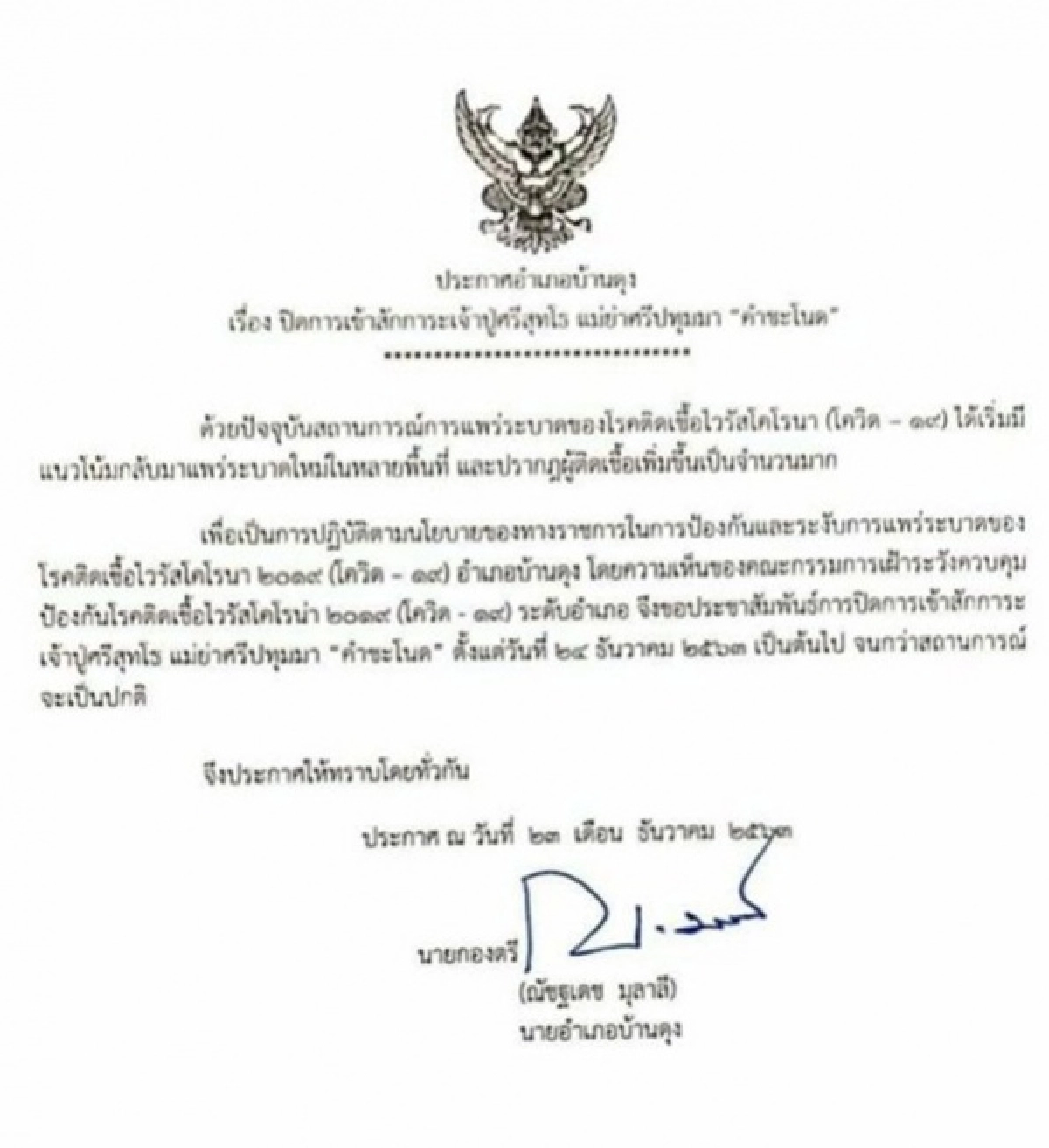 ด่วน จ.อุดรฯ สั่งปิดคำชะโนด ไม่มีกำหนด