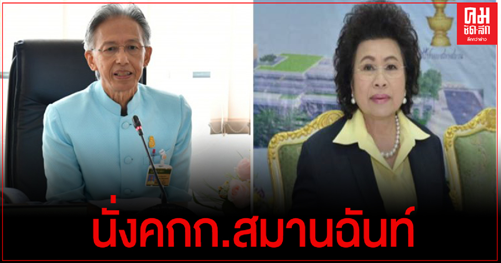 วุฒิสภา เคาะส่ง "ครูหยุย-ฉวีรัตน์" นั่งกรรมการสมานฉันท์