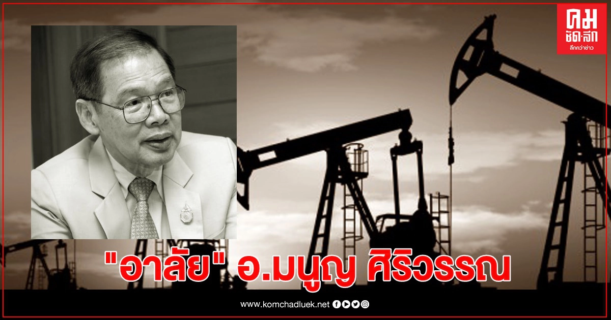 อาลัย "อ.มนูญ ศิริวรรณ" ขุนพลพลังงานไทย อาลัย "อ.มนูญ ศิริวรรณ" ขุนพลพลังงานไทย