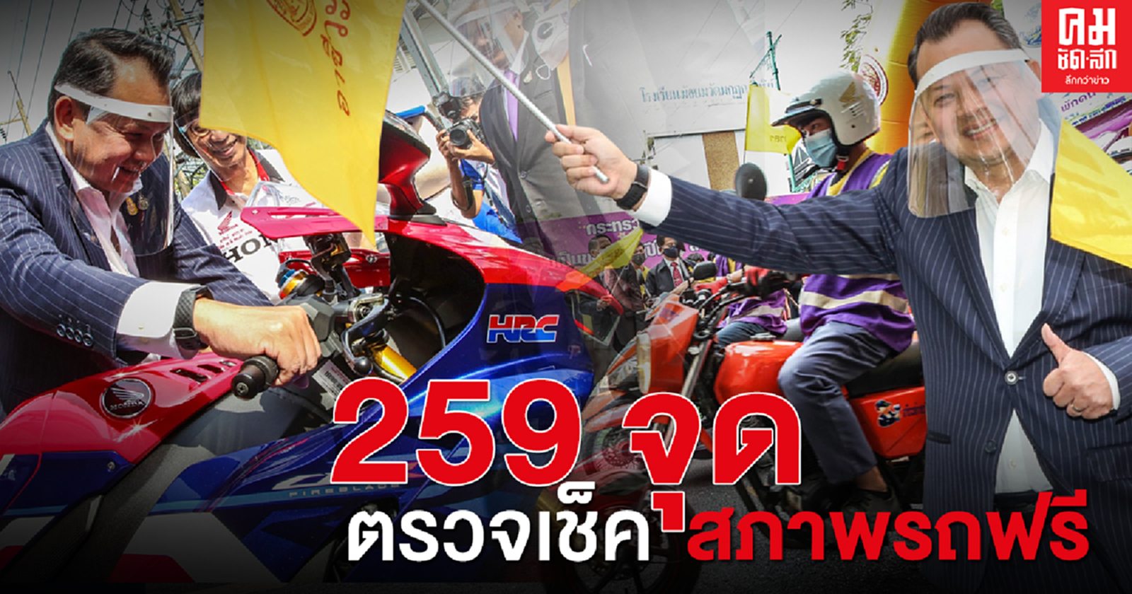 'อาชีวะอาสา' มอบของขวัญปีใหม่ให้ประชาชน  เตรียมตั้ง 259 จุดบริการตจรวจเช็คสภาพรถฟรี