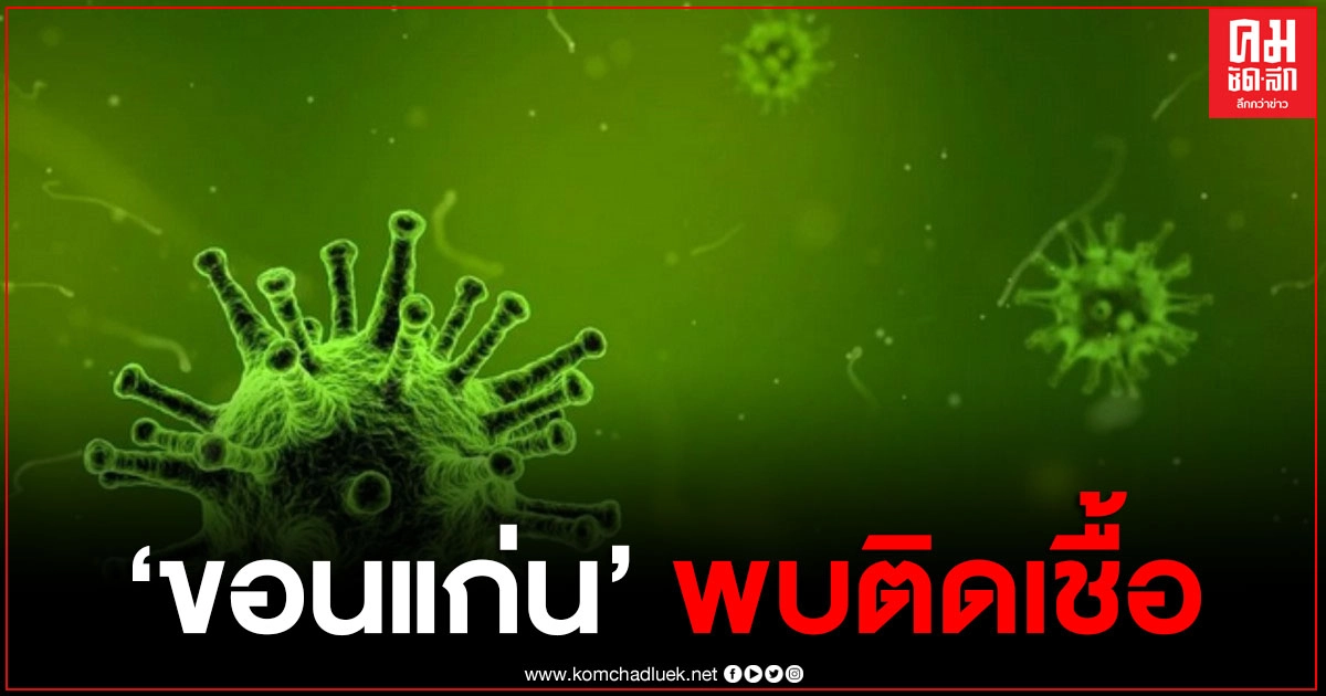 "ขอนแก่น" ไม่รอด พบหญิงวัย 24 ปี ติดเชื้อรายแรกของจังหวัด พร้อมเผยไทม์ไลน์ "ขอนแก่น" ไม่รอด พบหญิงวัย 24 ปี ติดเชื้อรายแรกของจังหวัด พร้อมเผยไทม์ไลน์