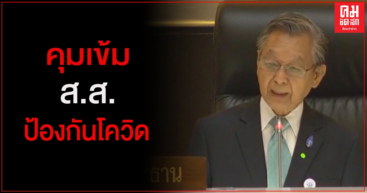 "ชวน"คุมเข้มส.ส.ป้องกันโควิด