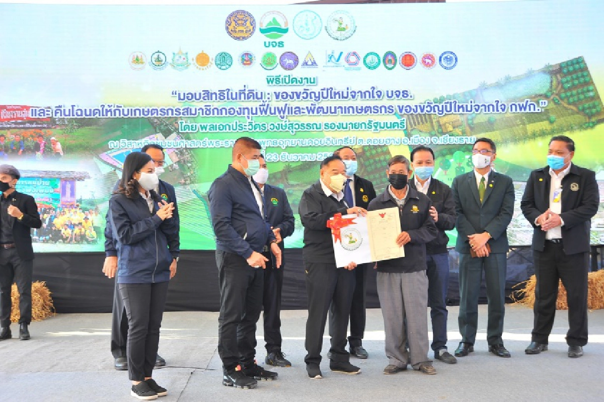 มอบสิทธิที่ดินเป็นของขวัญปีใหม่ 