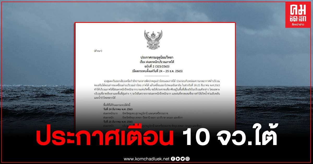 กรมอุตุฯ ประกาศเตือน 10 จังหวัดภาคใต้ ระวังฝนตกหนัก กรมอุตุฯ ประกาศเตือน 10 จังหวัดภาคใต้ ระวังฝนตกหนัก