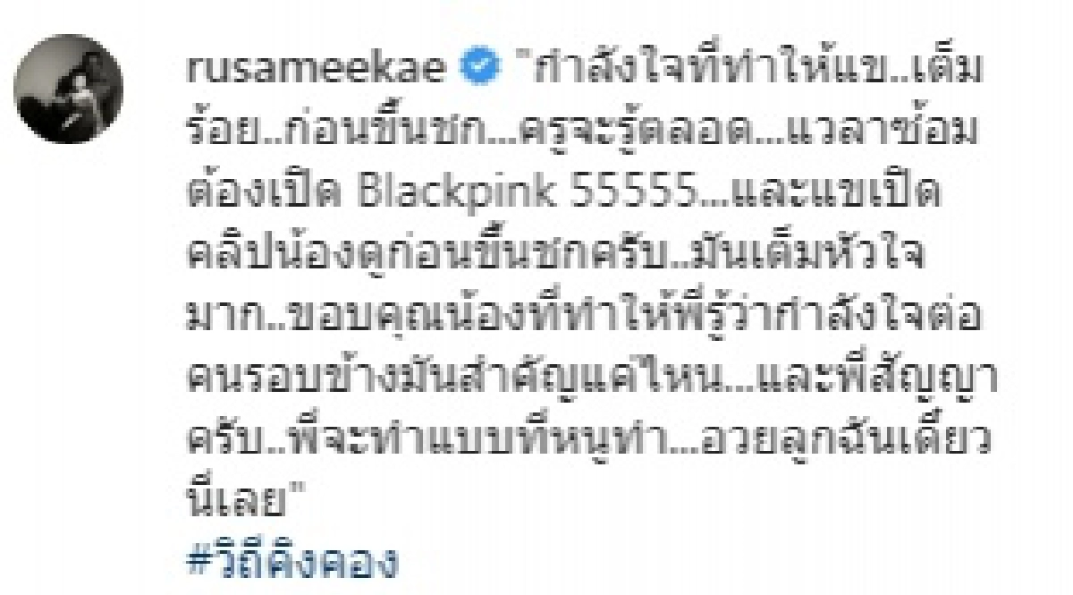 "รัศมีแข"โพสต์ขอบคุณ "ลิซ่า แบล็กพิงค์" กำลังใจที่ทำให้สู้เต็มร้อย