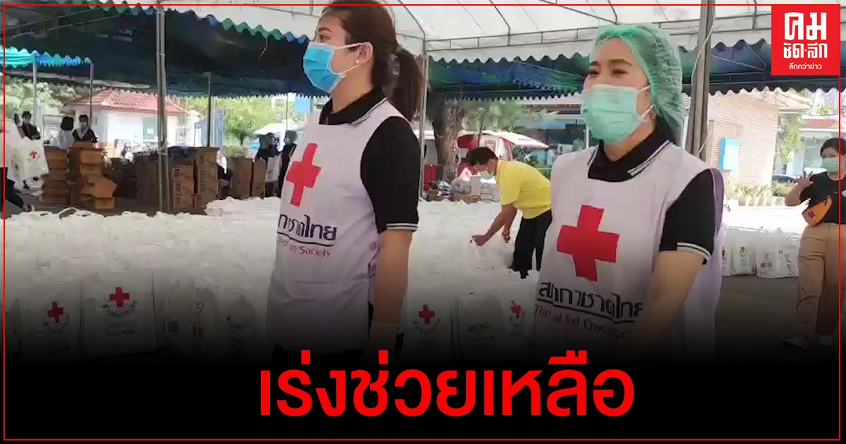 เหล่ากาชาดสมุทรสาคร เร่งจัดถุงยังชีพ ส่งต่อผู้ถูกกักตัว เหล่ากาชาดสมุทรสาคร เร่งจัดถุงยังชีพ ส่งต่อผู้ถูกกักตัว