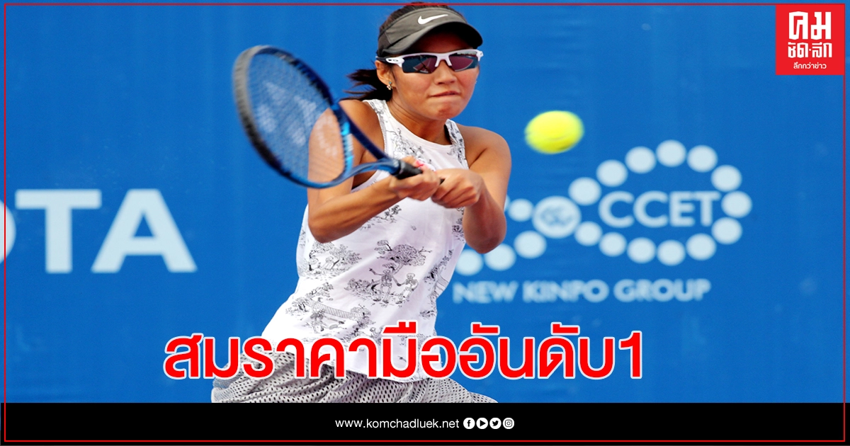"พิมพ์รดา" ชนะรุ่นพี่คว้าชัยนัดที่ 2 เทนนิสหัวหินฯ "พิมพ์รดา" ชนะรุ่นพี่คว้าชัยนัดที่ 2 เทนนิสหัวหินฯ