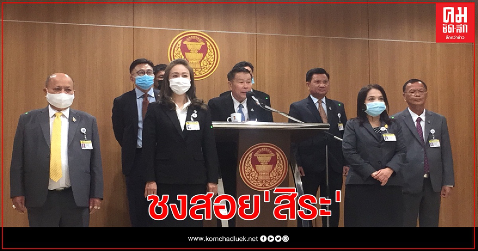 "เสรีพิศุทธ์"เตรียมส่ง ศาล รธน.สอย "สิระ" ขาดคุณสมบัติ ส.ส.