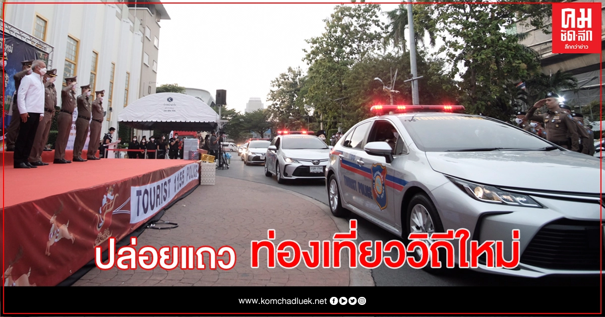 รมว.ท่องเที่ยวและกีฬา ปล่อยแถวปลอดภัย ผนึกตำรวจดูแลเต็มกำลัง รมว.ท่องเที่ยวและกีฬา ปล่อยแถวปลอดภัย ผนึกตำรวจดูแลเต็มกำลัง